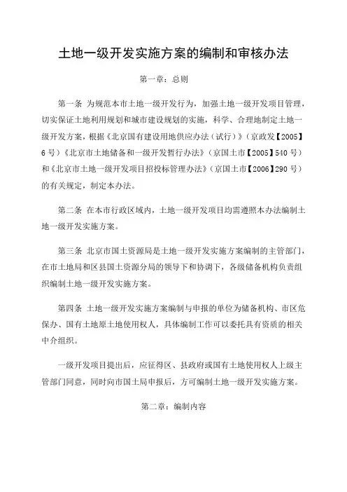 土地一级开发实施方案的编制和审核办法e Word 文档