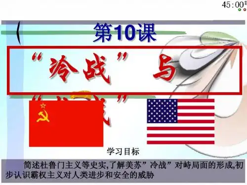 3.1“冷战”与“热战” 课件10(历史北师大版九年级下册)