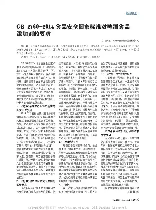GB 2760-2014 食品安全国家标准对啤酒食品添加剂的要求