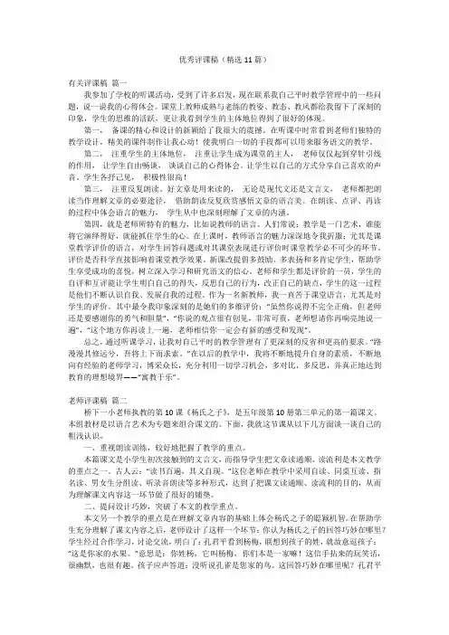 优秀评课稿(精选11篇)