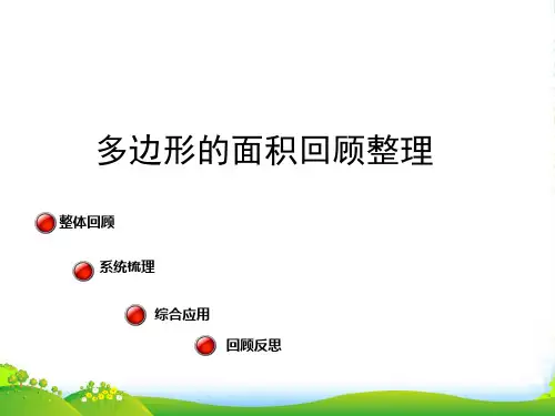 新青岛版五年级数学上册《多边形的面积整理与复习》课件