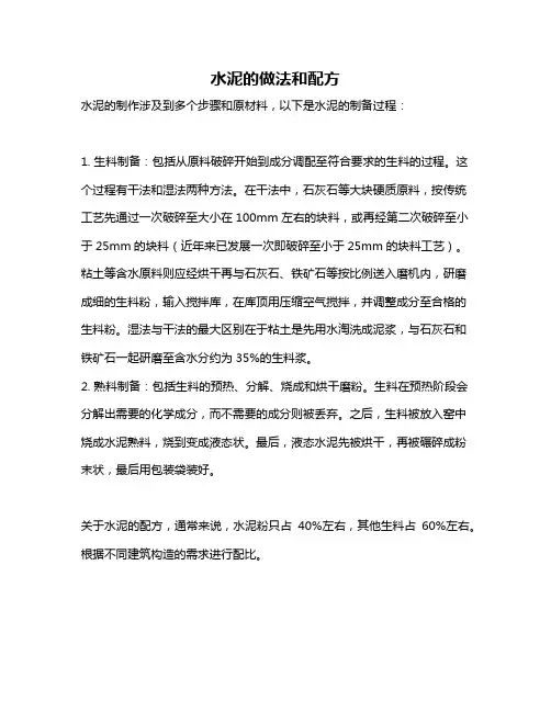 水泥的做法和配方