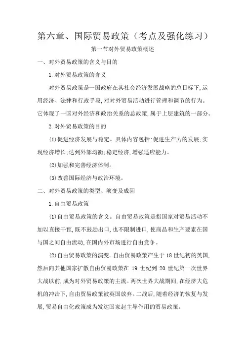国际贸易：第六章、国际贸易政策(考点及强化练习)