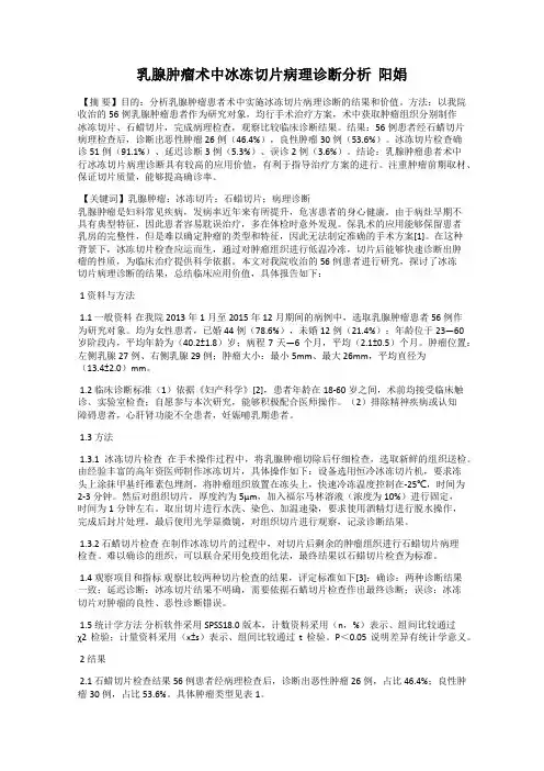 乳腺肿瘤术中冰冻切片病理诊断分析  阳娟