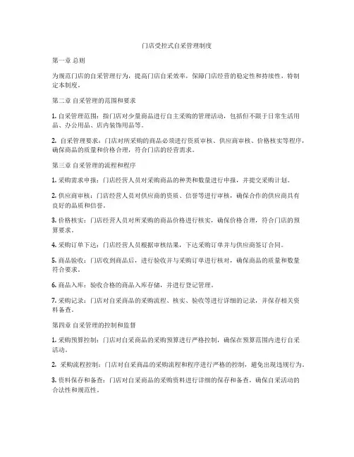 门店受控式自采管理制度