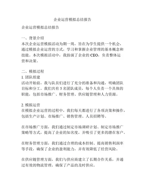 企业运营模拟总结报告