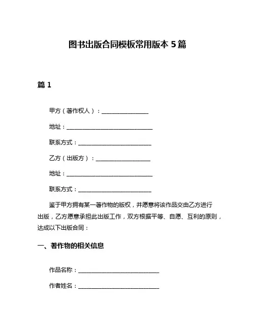 图书出版合同模板常用版本5篇