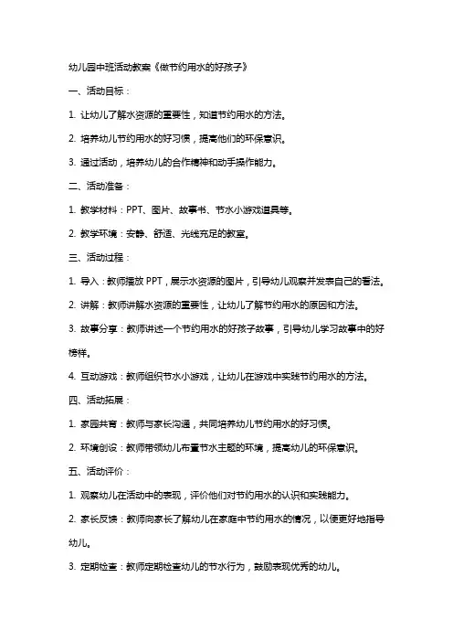 幼儿园中班活动教案《做节约用水的好孩子》