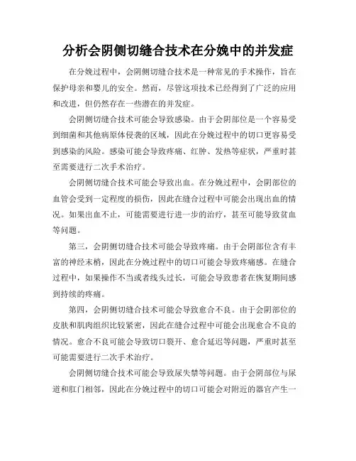 分析会阴侧切缝合技术在分娩中的并发症