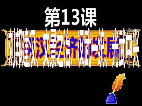 新人教版七年级历史上册第13课两汉经济的发展课件