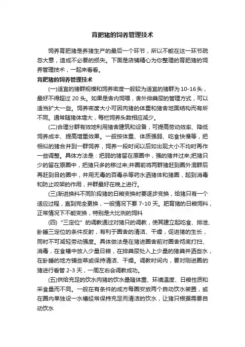 育肥猪的饲养管理技术