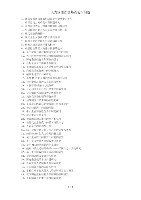 人力资源管理热点前沿问题