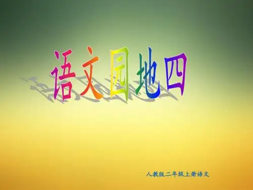 部编版二年级上册语文《语文园地四》课件
