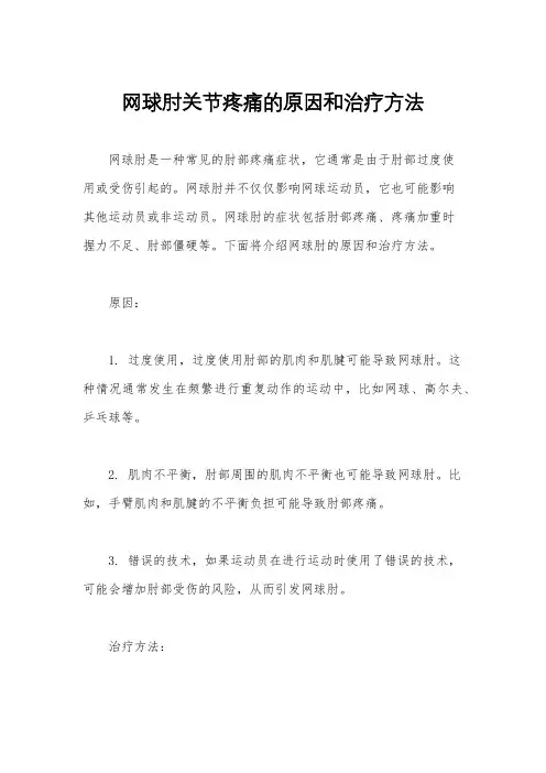 网球肘关节疼痛的原因和治疗方法