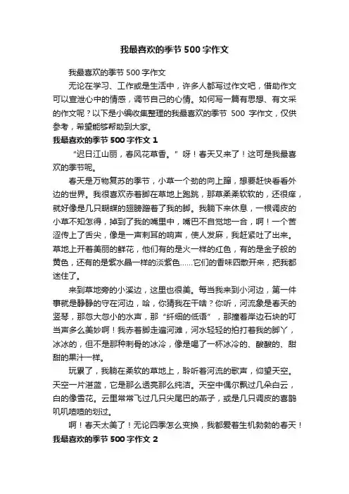 我最喜欢的季节500字作文