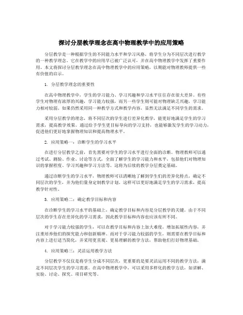 探讨分层教学理念在高中物理教学中的应用策略