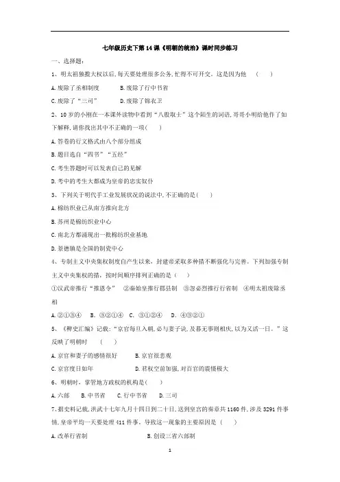 人教部编版七年级历史下第14课《明朝的统治》课时同步练习(有答案)
