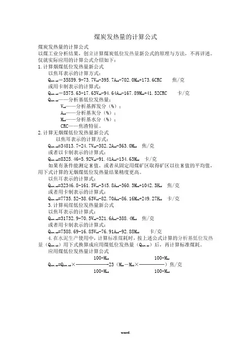 煤炭发热量的实用计算公式(精选.)