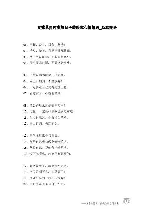 支撑我走过难熬日子的励志心情短语-励志短语