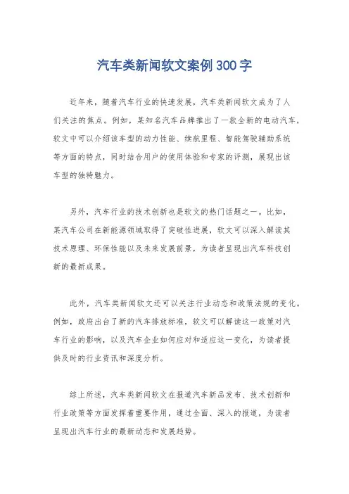 汽车类新闻软文案例300字