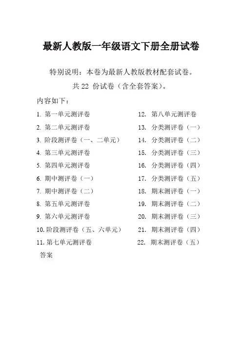 新人教版一年级语文下册全册单元测试卷含期中期末试卷(精品)