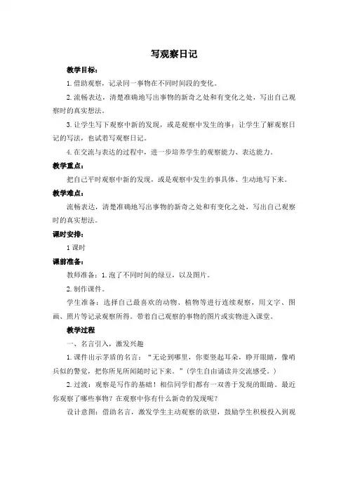 部编人教版小学四年级语文上册《习作-写观察日记 》教案