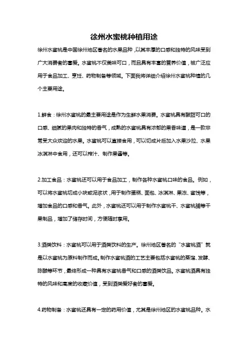 徐州水蜜桃种植用途