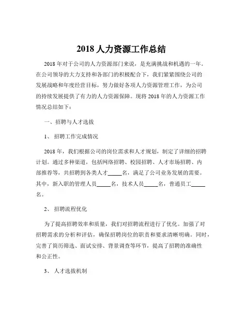 2018人力资源工作总结