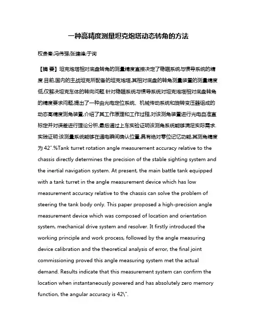一种高精度测量坦克炮塔动态转角的方法