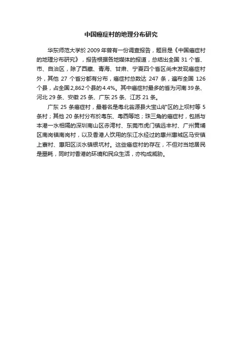 中国癌症村的地理分布研究