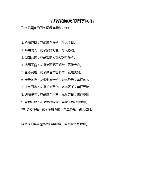 形容花漂亮的四字词语