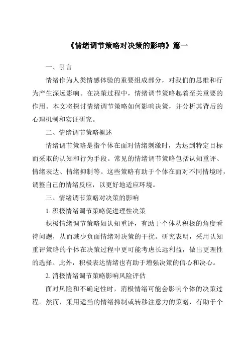 《2024年情绪调节策略对决策的影响》范文