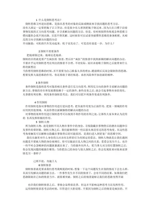 倒转思考的12种方法