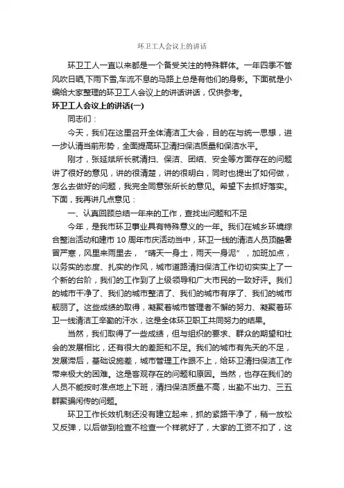 环卫工人会议上的讲话_发言稿_