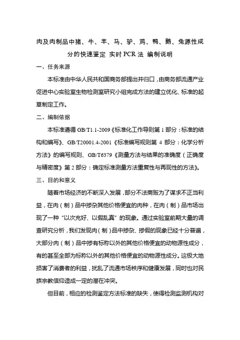 肉及肉制品中猪、牛、羊、马、驴、鸡、鸭、鹅、兔源性成分的快速鉴定 实时PCR法 编制说明