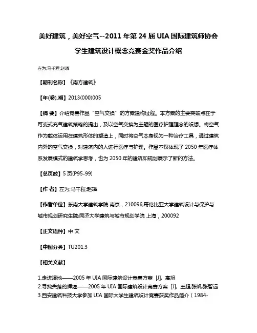 美好建筑，美好空气--2011年第24届UIA国际建筑师协会学生建筑设计概念竞赛金奖作品介绍