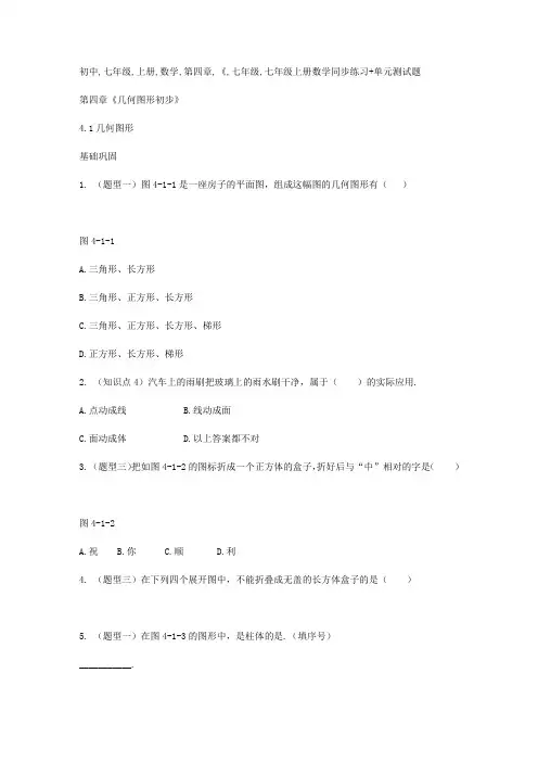 初中七年级上册数学第四章《几何图形初步》同步练习+单元测试题(含答案)