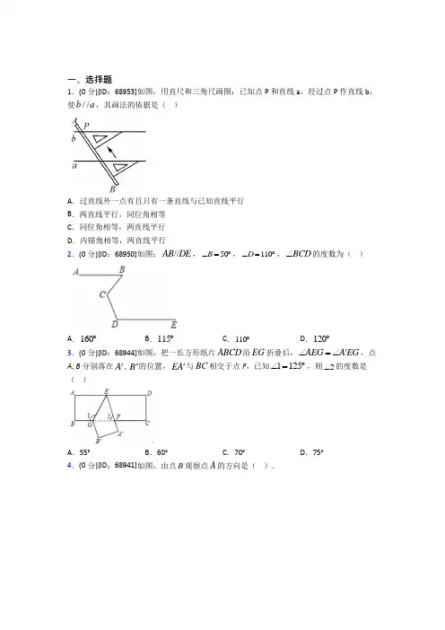 (压轴题)人教版初中七年级数学下册第五章《相交线与平行线》模拟测试(含答案解析)(2)