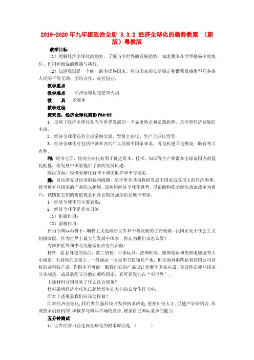 2019-2020年九年级政治全册 3.3.2 经济全球化的趋势教案 (新版)粤教版