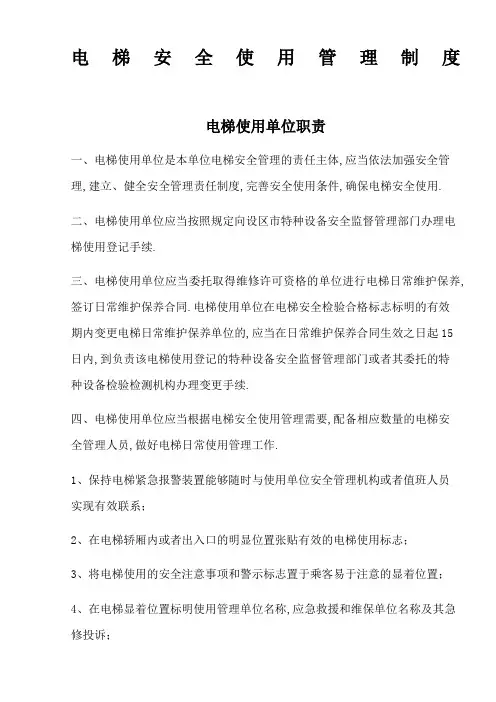 电梯安全使用管理规定
