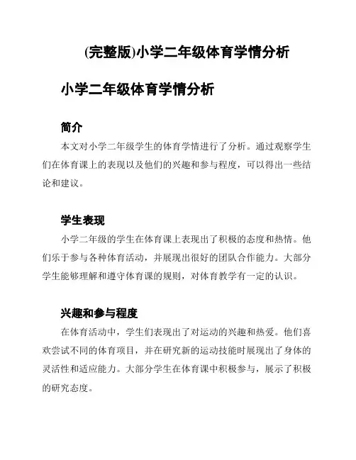 (完整版)小学二年级体育学情分析
