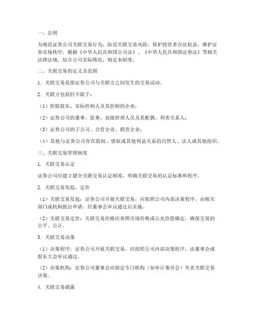 证券公司关联交易管理制度