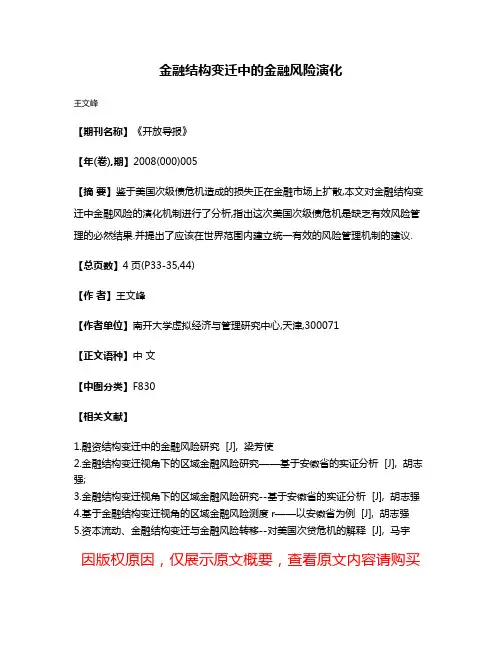 金融结构变迁中的金融风险演化