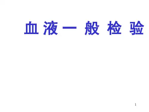 诊断学基础血液一般检查ppt课件