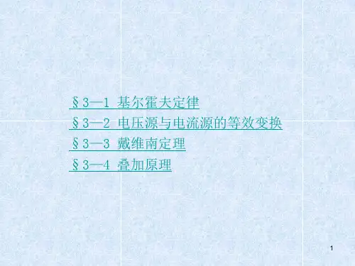 复杂直流电路的分析ppt课件
