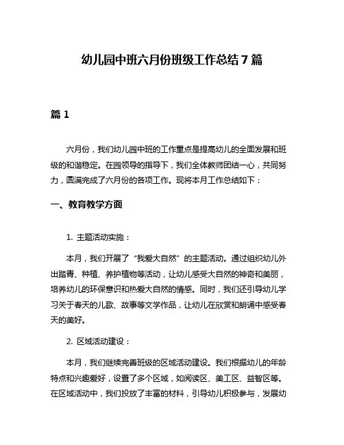 幼儿园中班六月份班级工作总结7篇