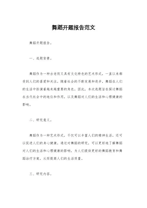 舞蹈开题报告范文