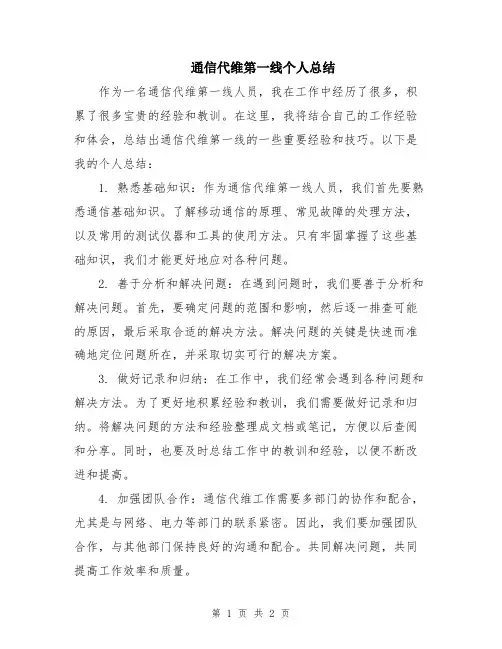 通信代维第一线个人总结