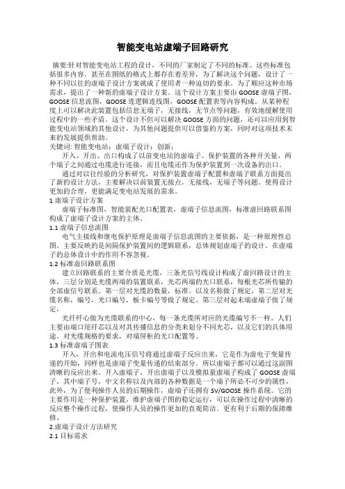 智能变电站虚端子回路研究