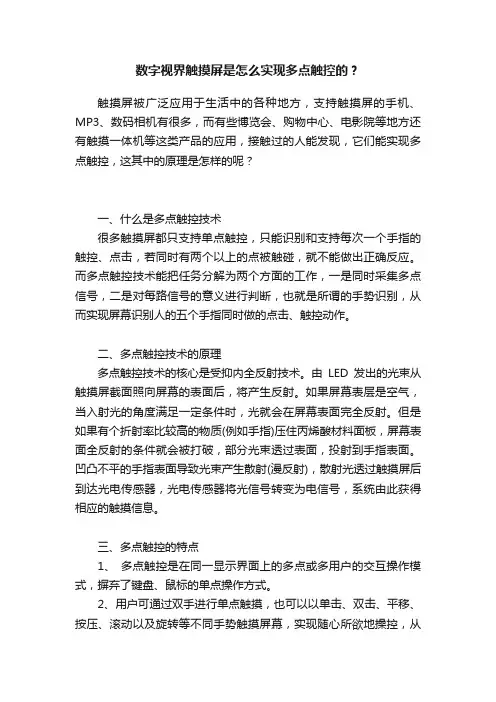 数字视界触摸屏是怎么实现多点触控的？